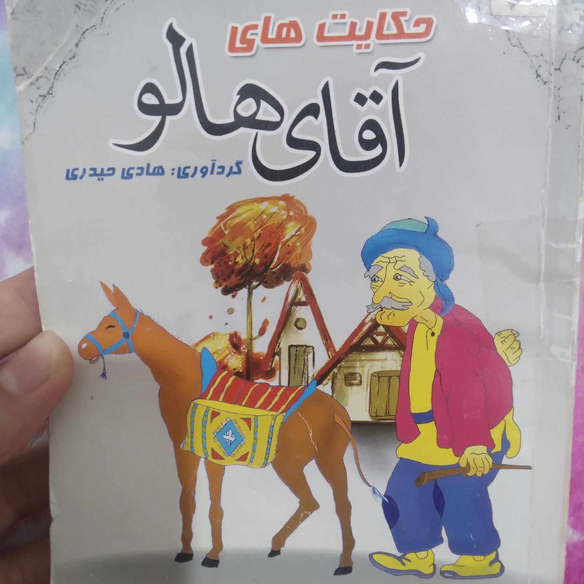 حکایت های آقای هالو