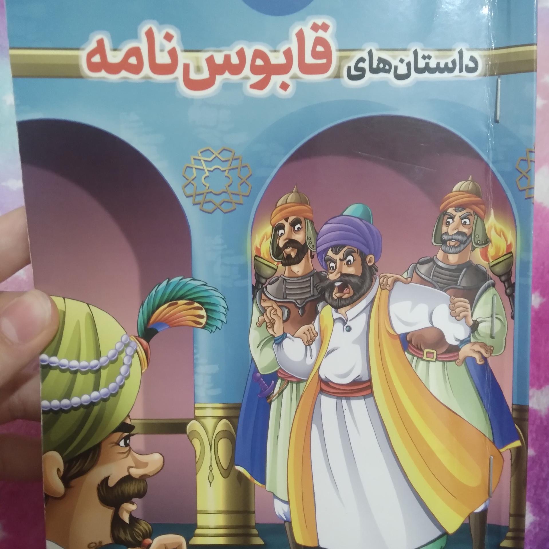 داستان های قابوس نامه