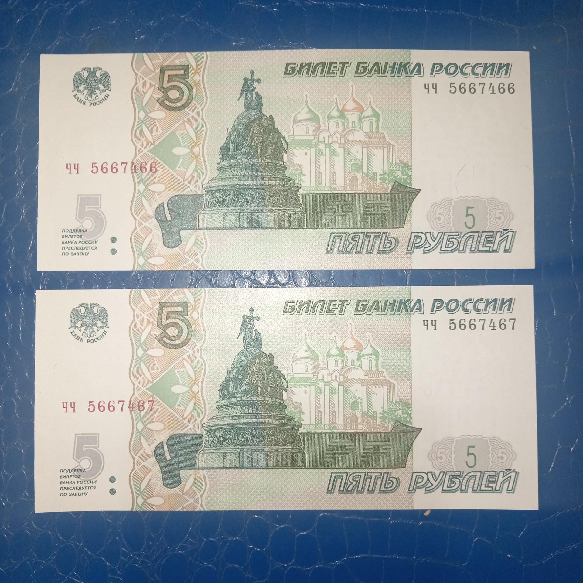 جفت اسکناس 5 روبل روسیه باشماره آخر 66 و 67