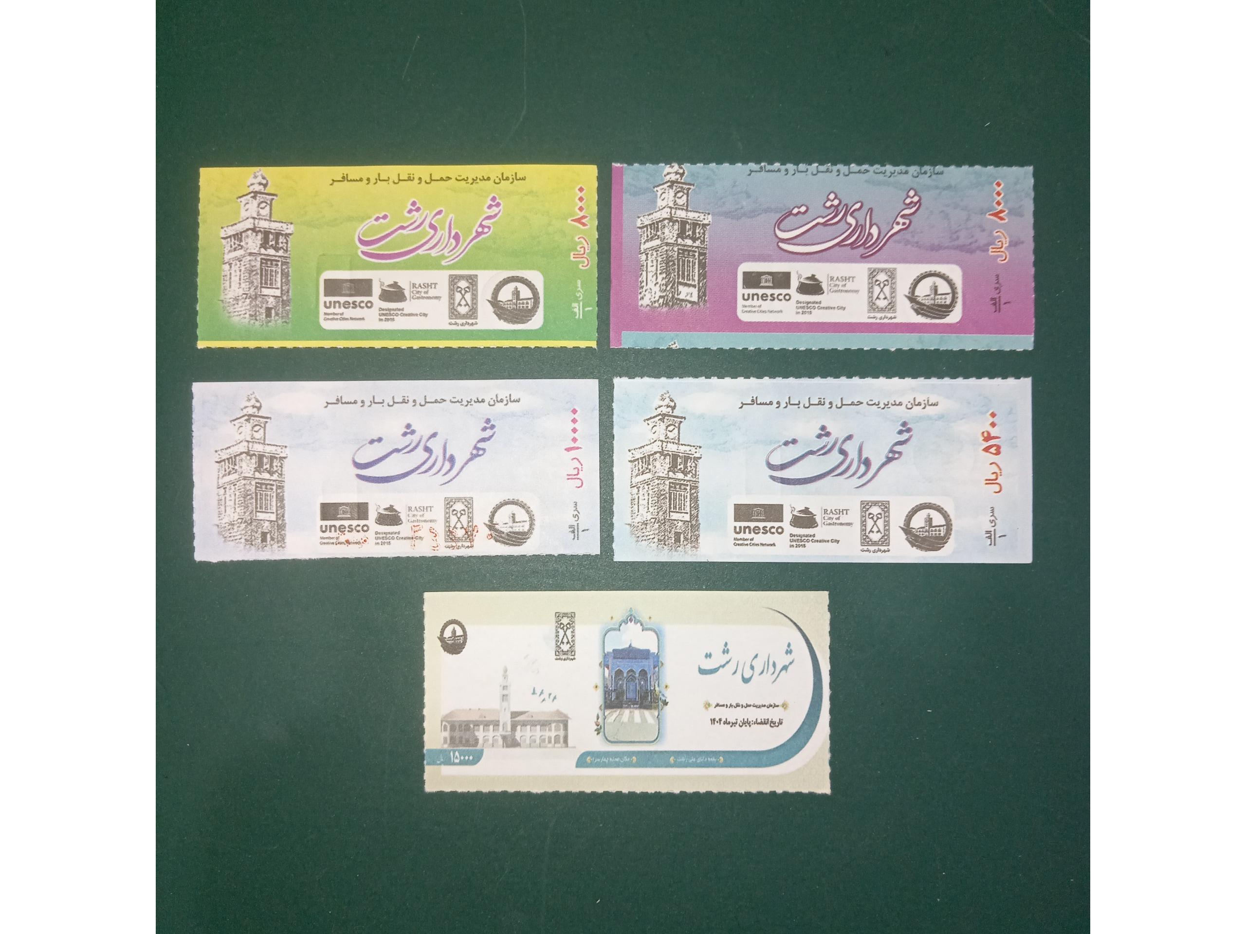 5 عدد بلیط اتوبوس واحد رشت-بدون تکرار