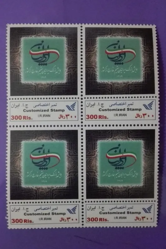 بلوک تمبر اختصاصی همایش ایرانیان. سال 89
