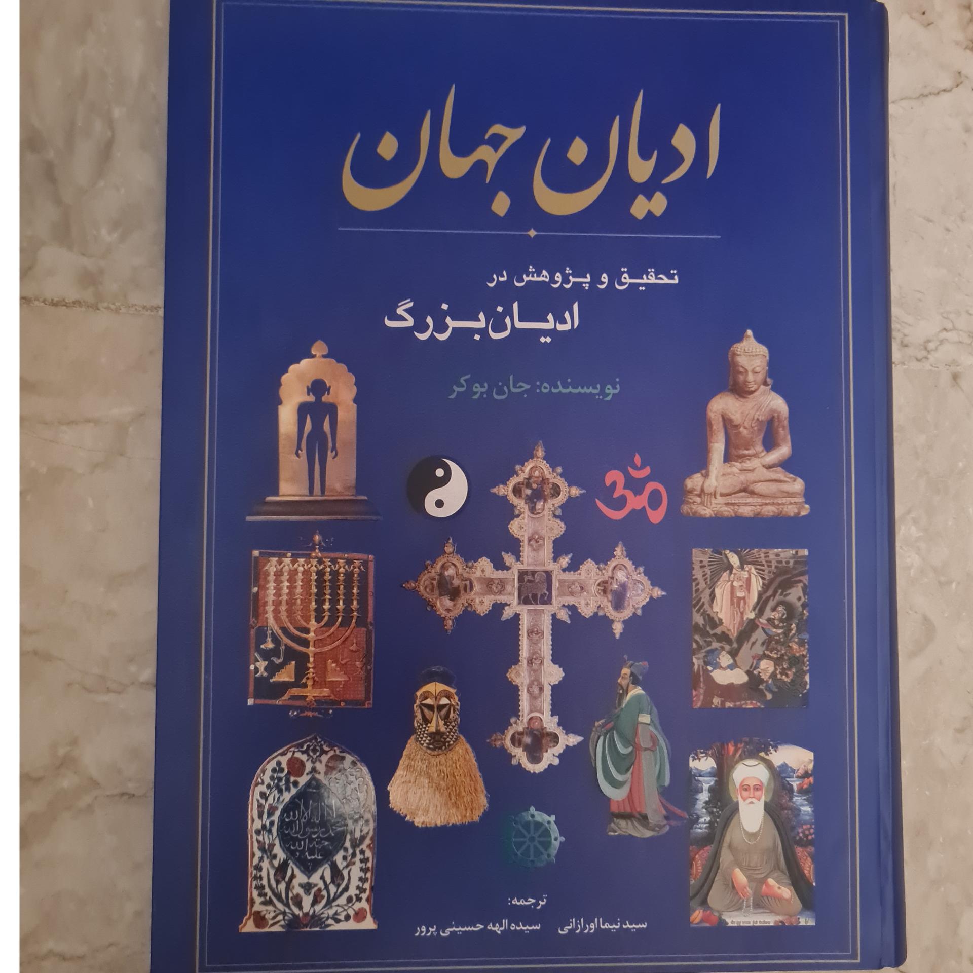 کتاب ادیان جهان