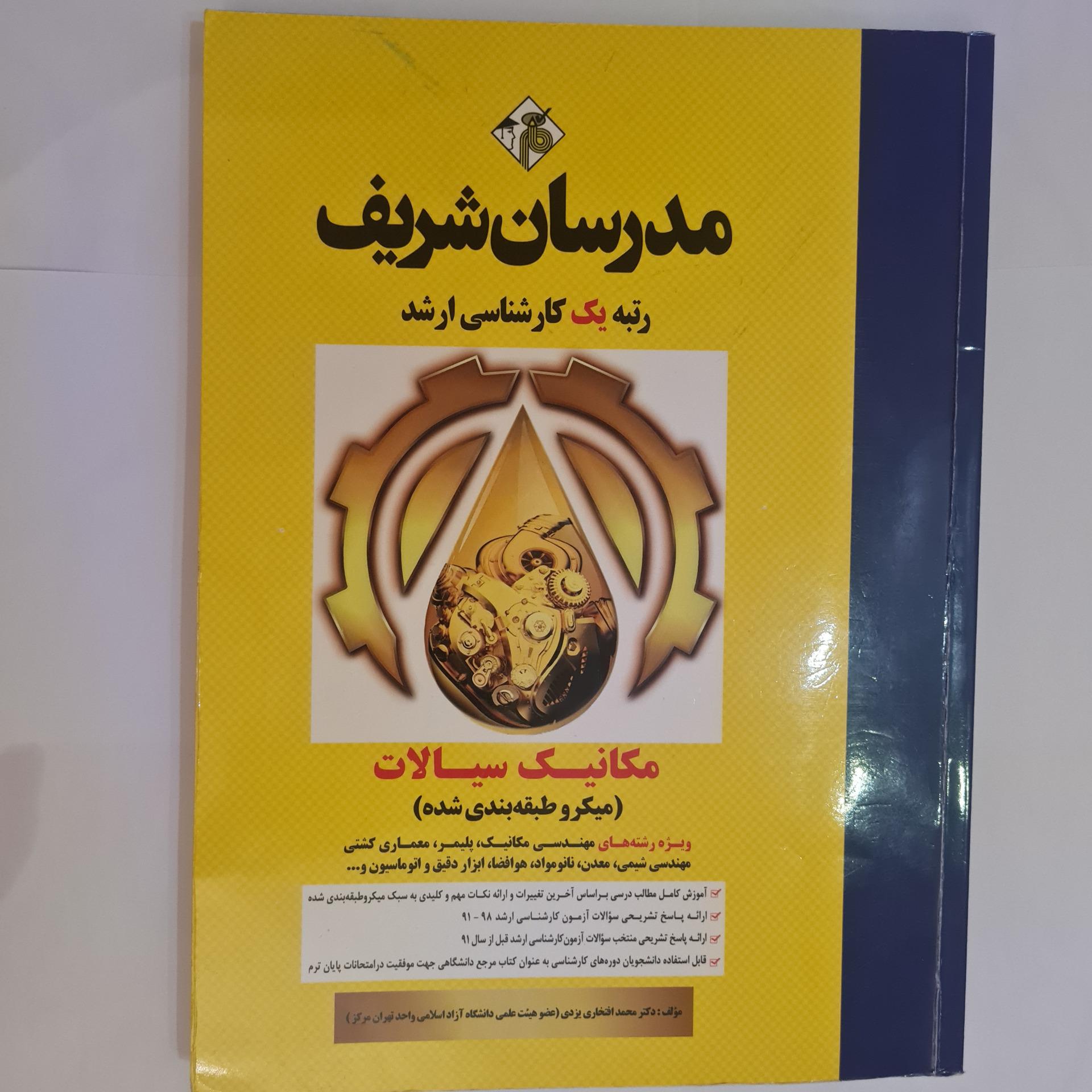 کتاب ترمودینامیک و سیالات مدرسان شریف