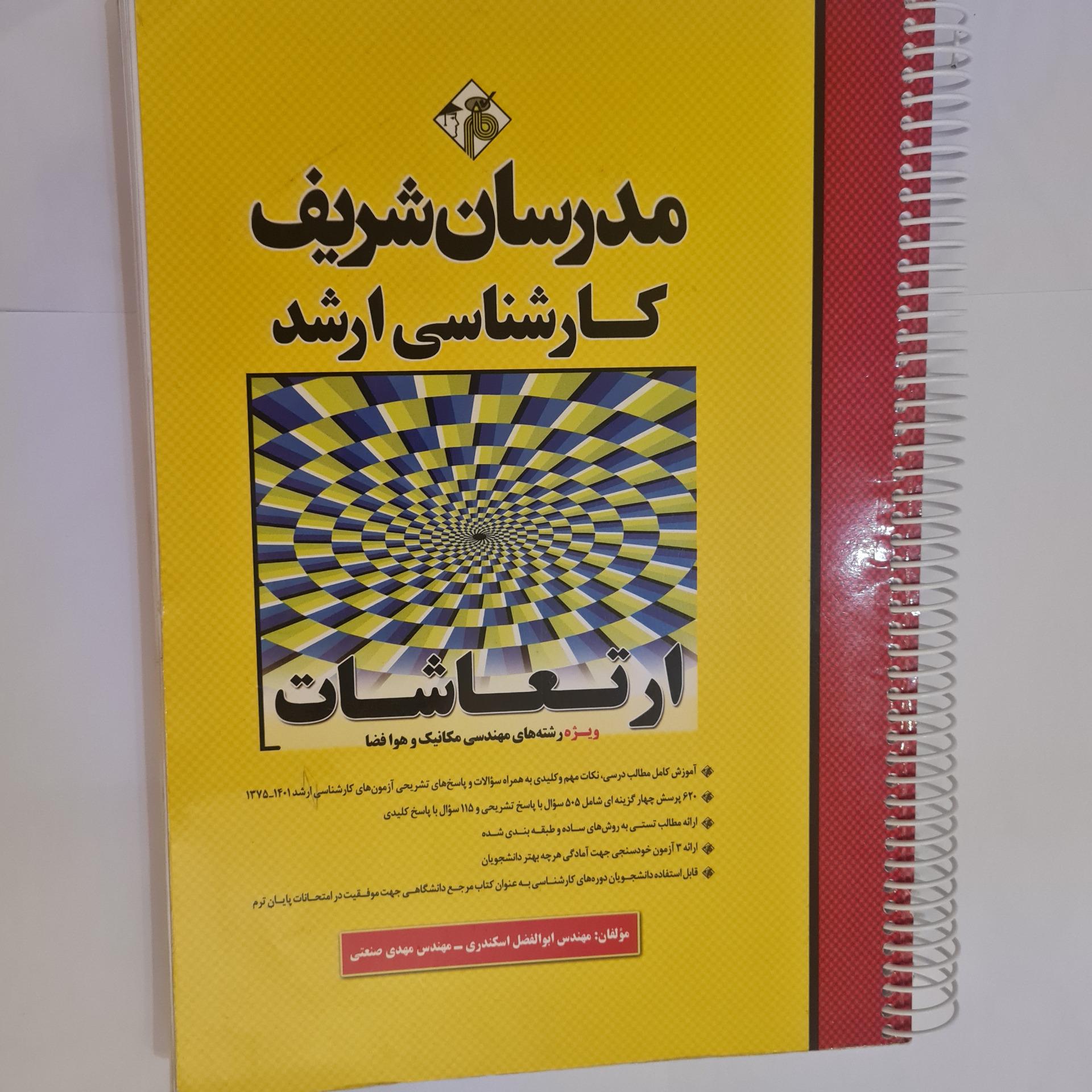 کتاب ارتعاشات طراحی و مقاومت مصالح1 مدرسان شریف