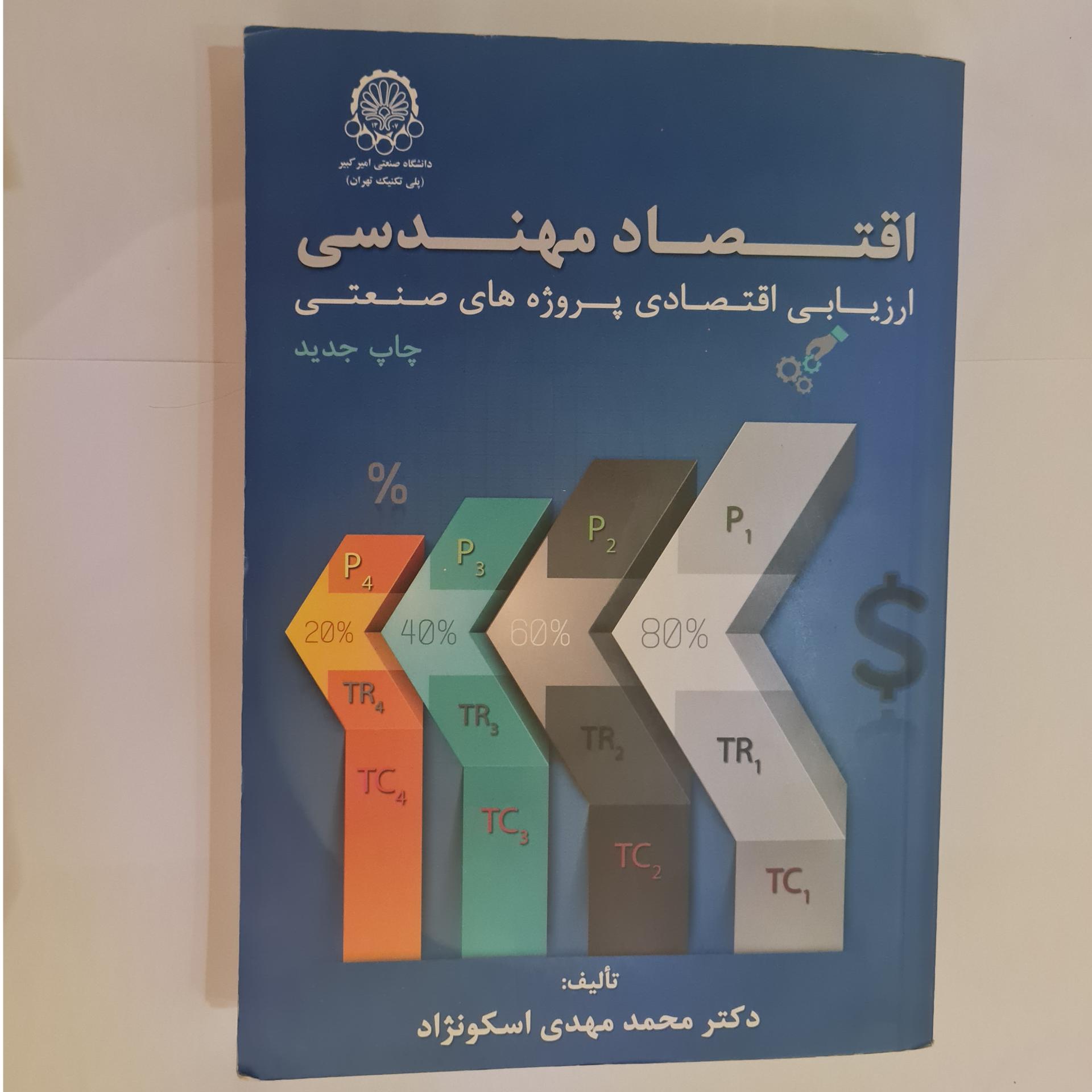 کتاب اقتصاد مهندسی