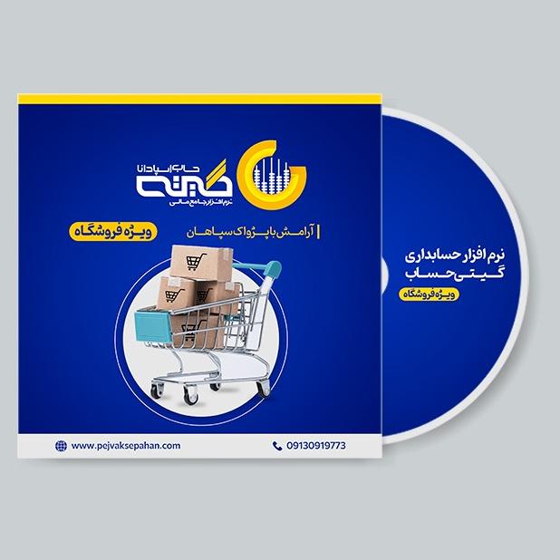 نرم افزار حسابداری گیتی حساب | فروشگاهی جامع