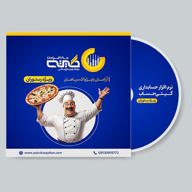 نرم افزار حسابداری گیتی حساب | رستورانی پایه