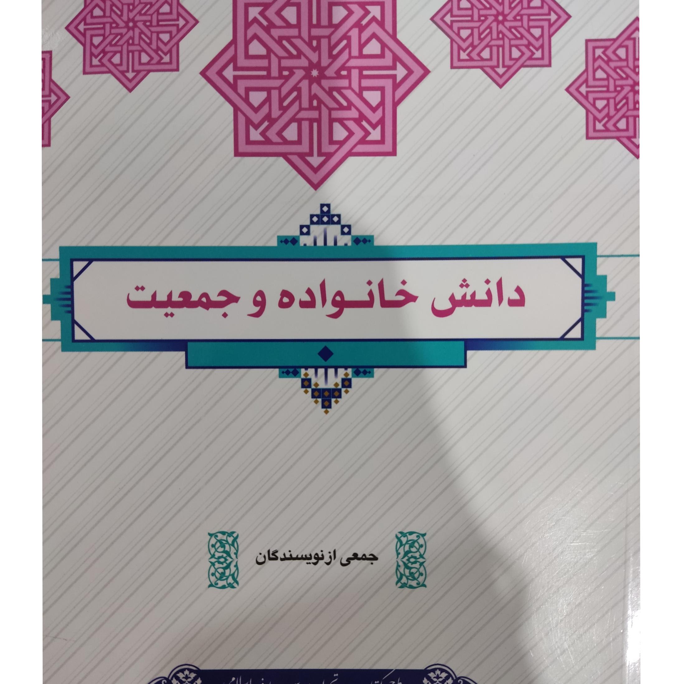 کتاب دانش خانواده و جمعیت