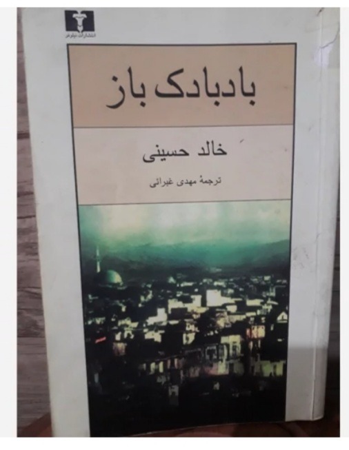 بادبادک باز نوشته خالد حسینی نشر نیلوفر