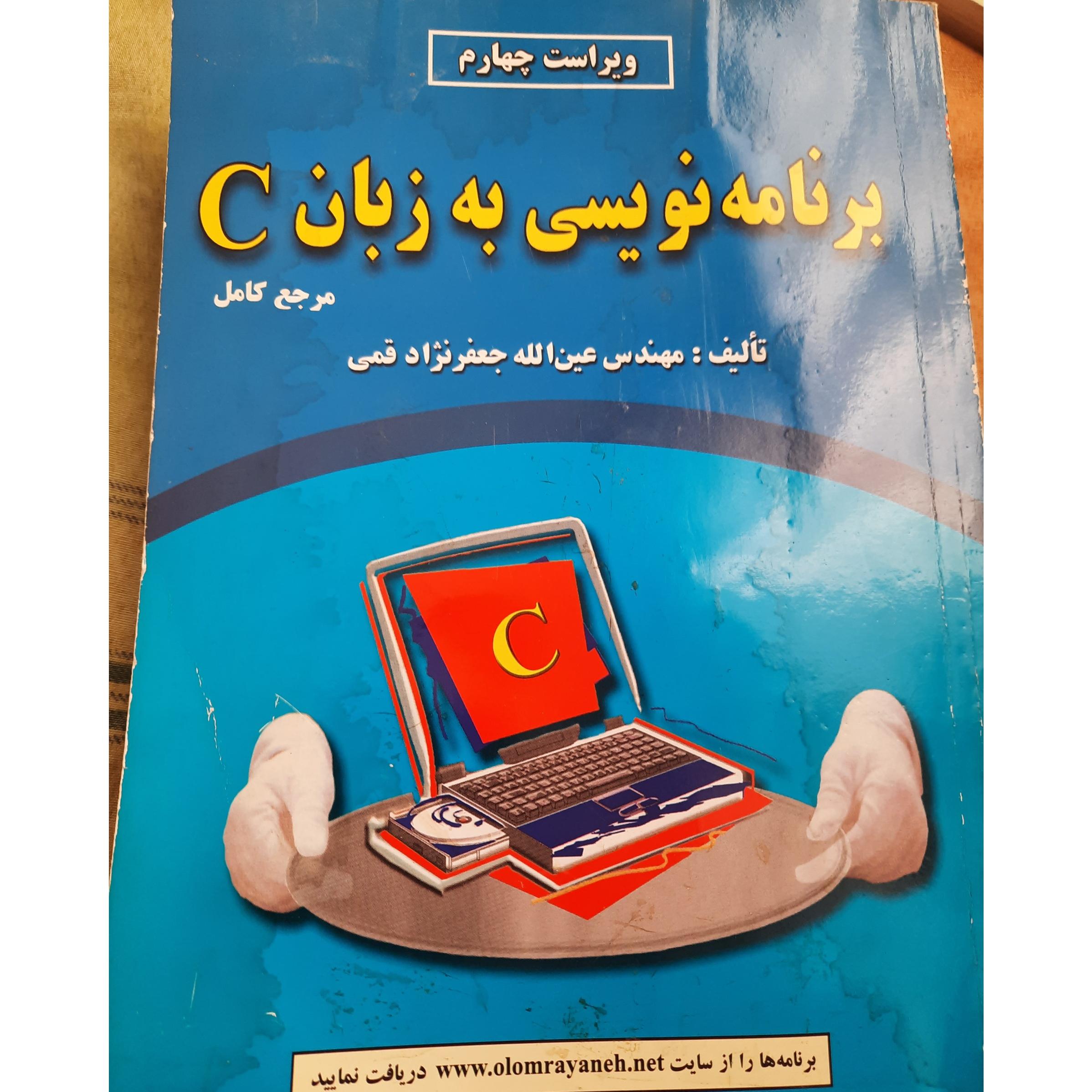 کتاب برنامه نویسی به زبان c