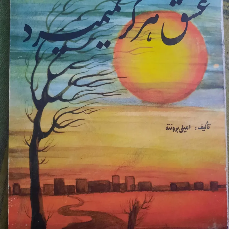 رمان عشق هرگز نمی میرد