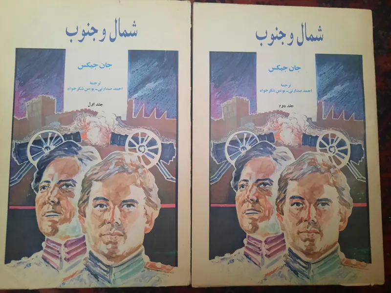 رمان دو جلدی شمال و جنوب