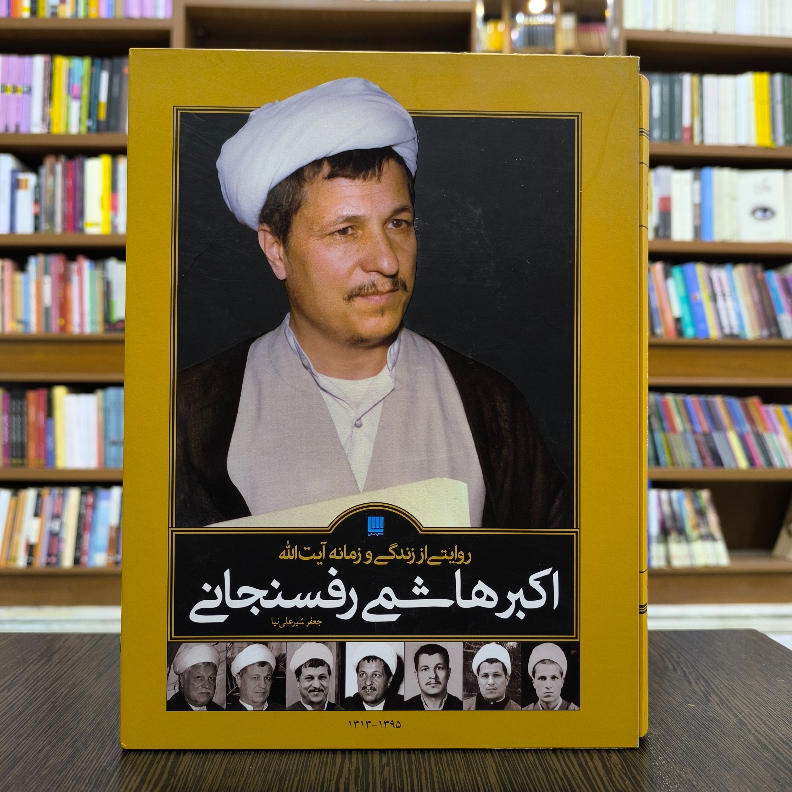 زندگی و زمانه آیت الله اکبر هاشمی رفسنجانی