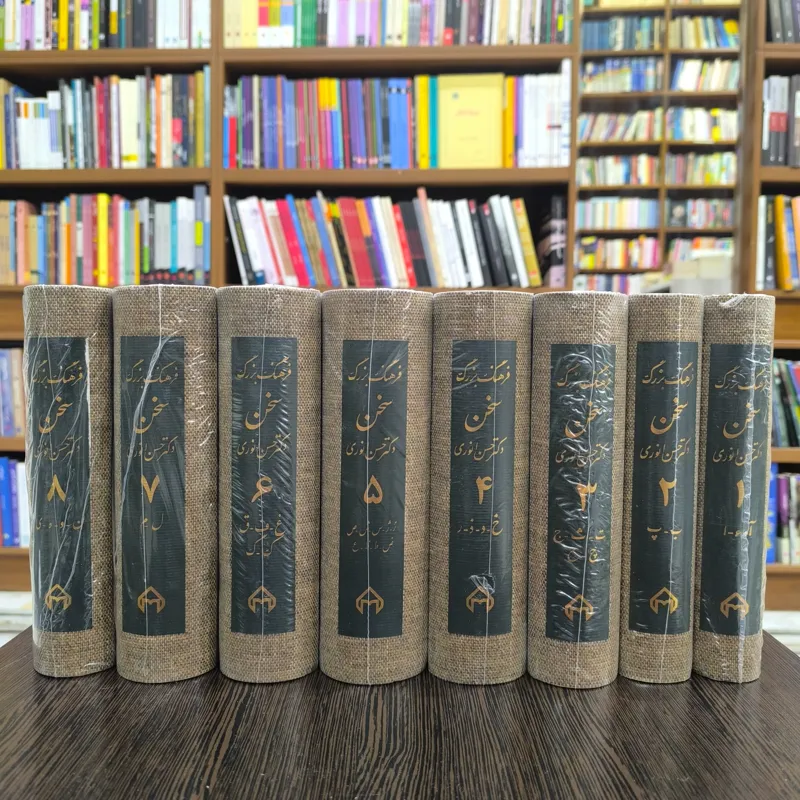 کتاب فرهنگ بزرگ سخن (8جلدی)