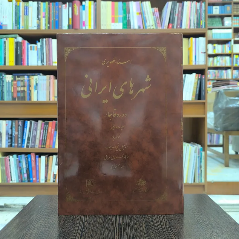 کتاب شهرهای ایرانی دوره قاجار بسیار نایاب