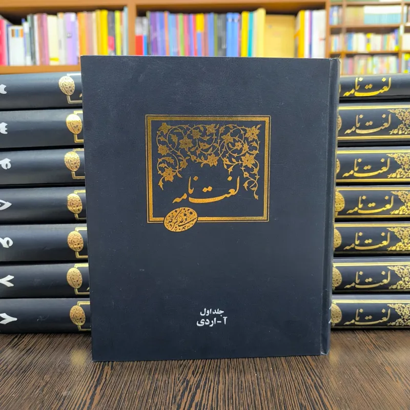لغت نامه دهخدا ؛ دوره کامل ؛ پانزده جلدی
