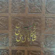 شاهکارهای