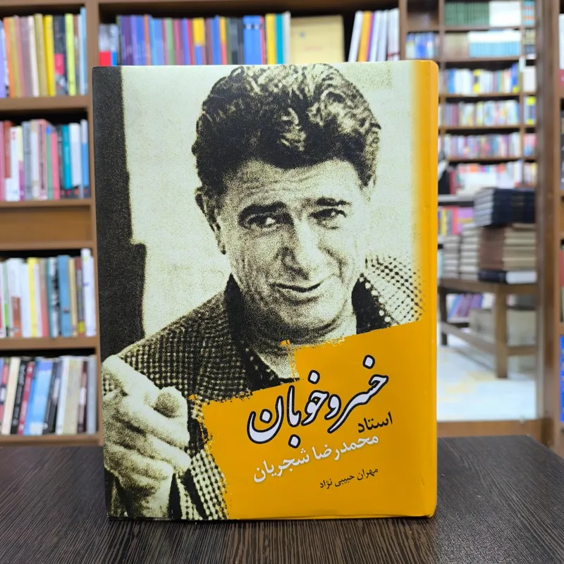 خسرو خوبان ؛ شناختنامه محمدرضا شجریان