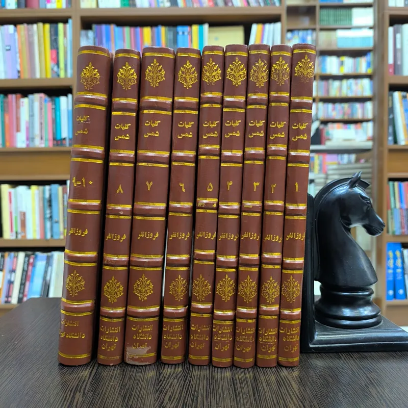 کلیات شمس یا دیوان کبیر کلکسیونی؛ ده جلدی (1336)