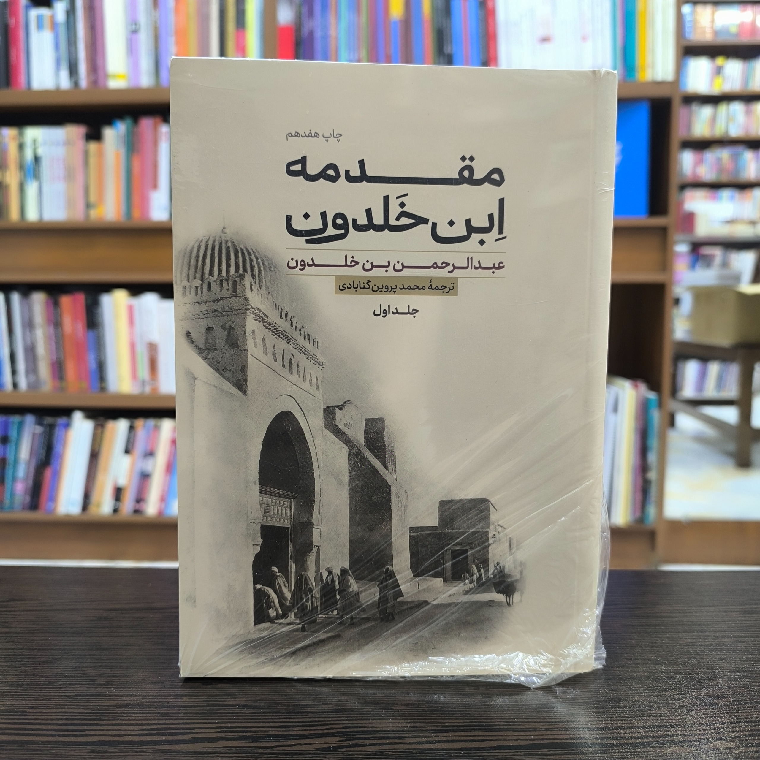 کتاب مقدمه ابن خلدون دوجلدی