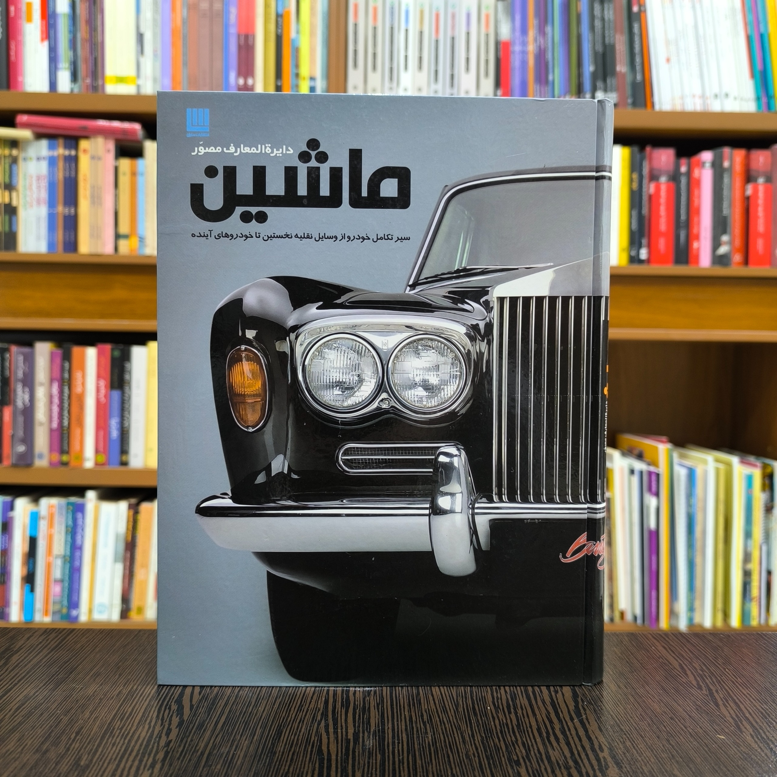 کتاب دایره المعارف مصور ماشین
