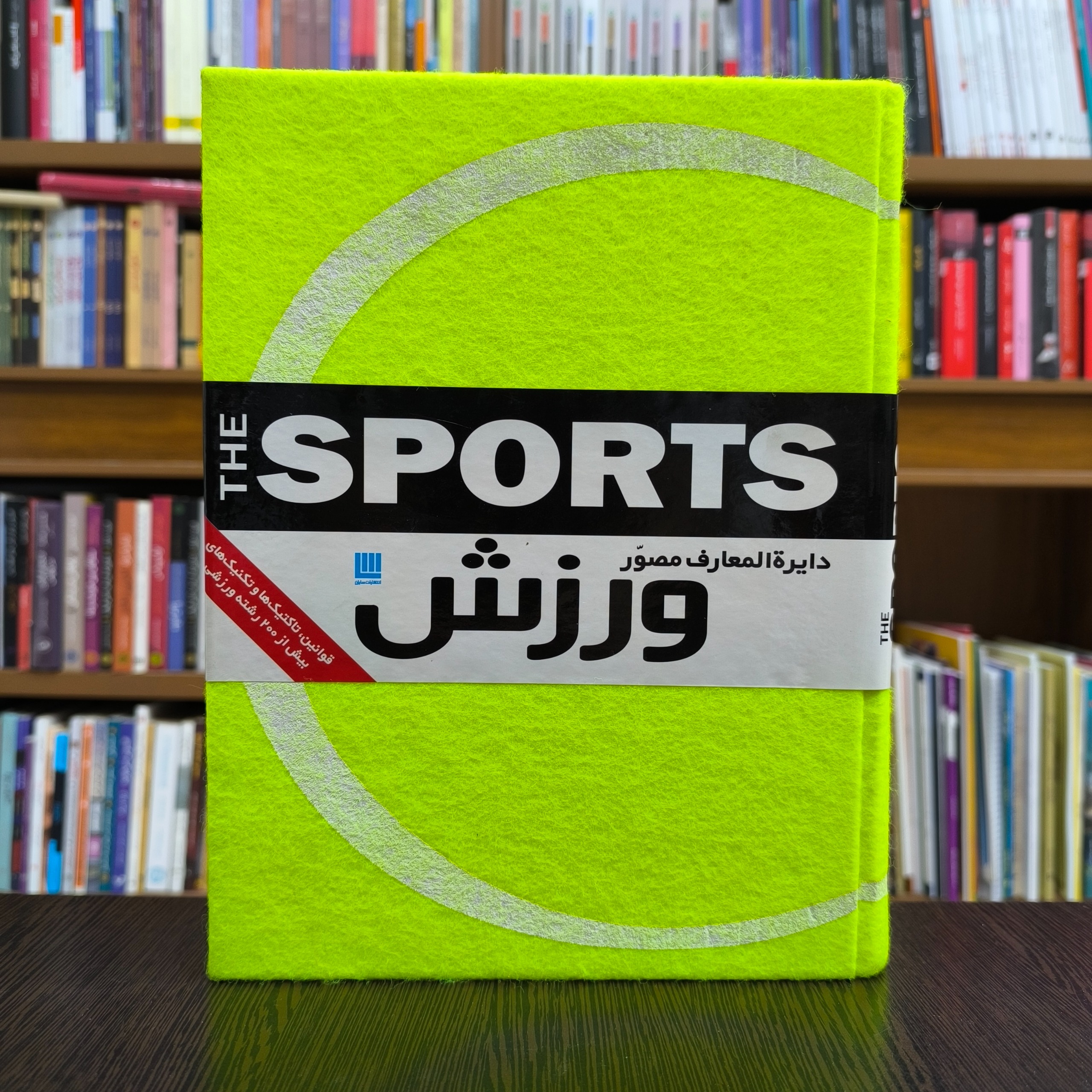 کتاب دایره المعارف مصور ورزش