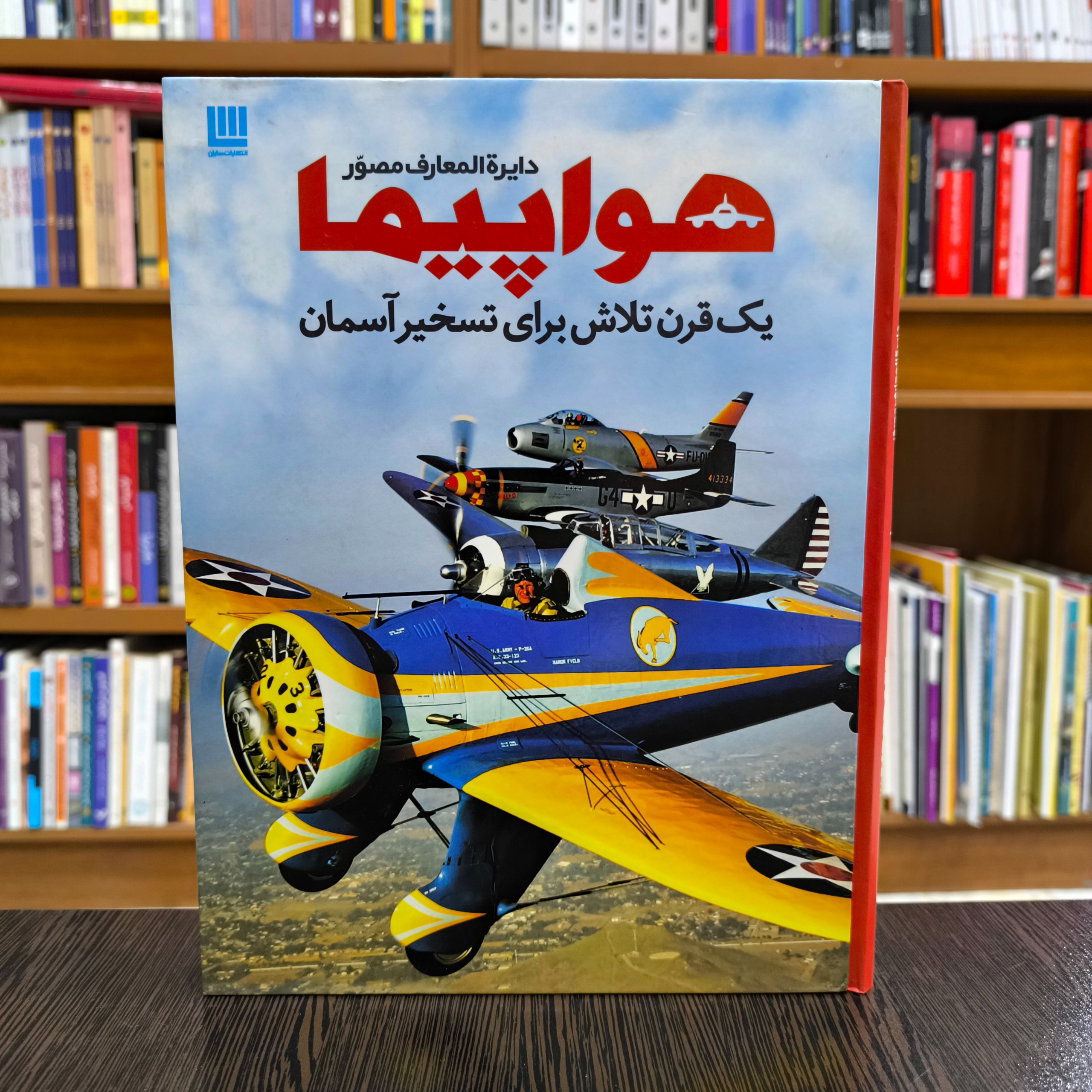 کتاب دایره المعارف مصور هواپیما