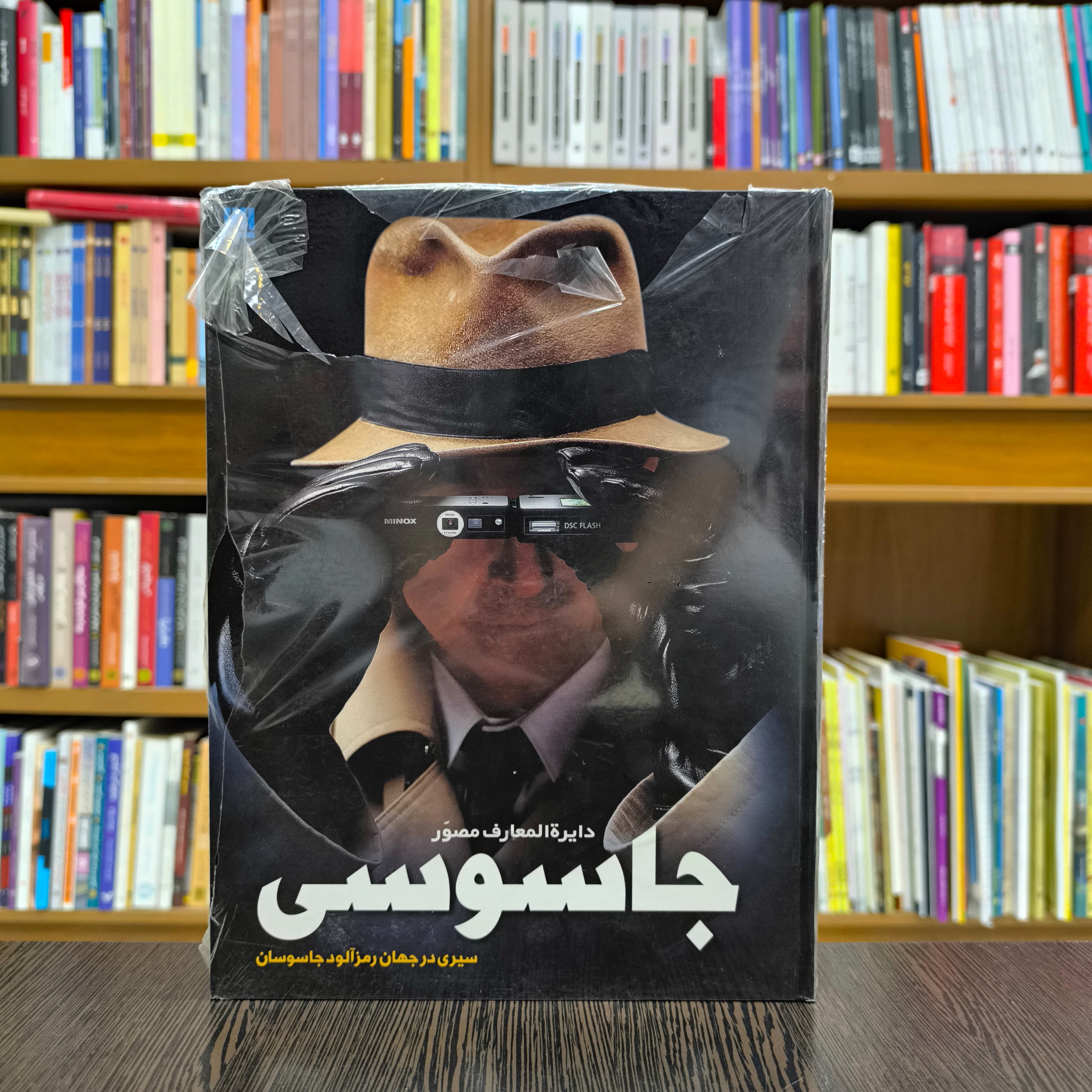 کتاب دایره المعارف مصور جاسوسی