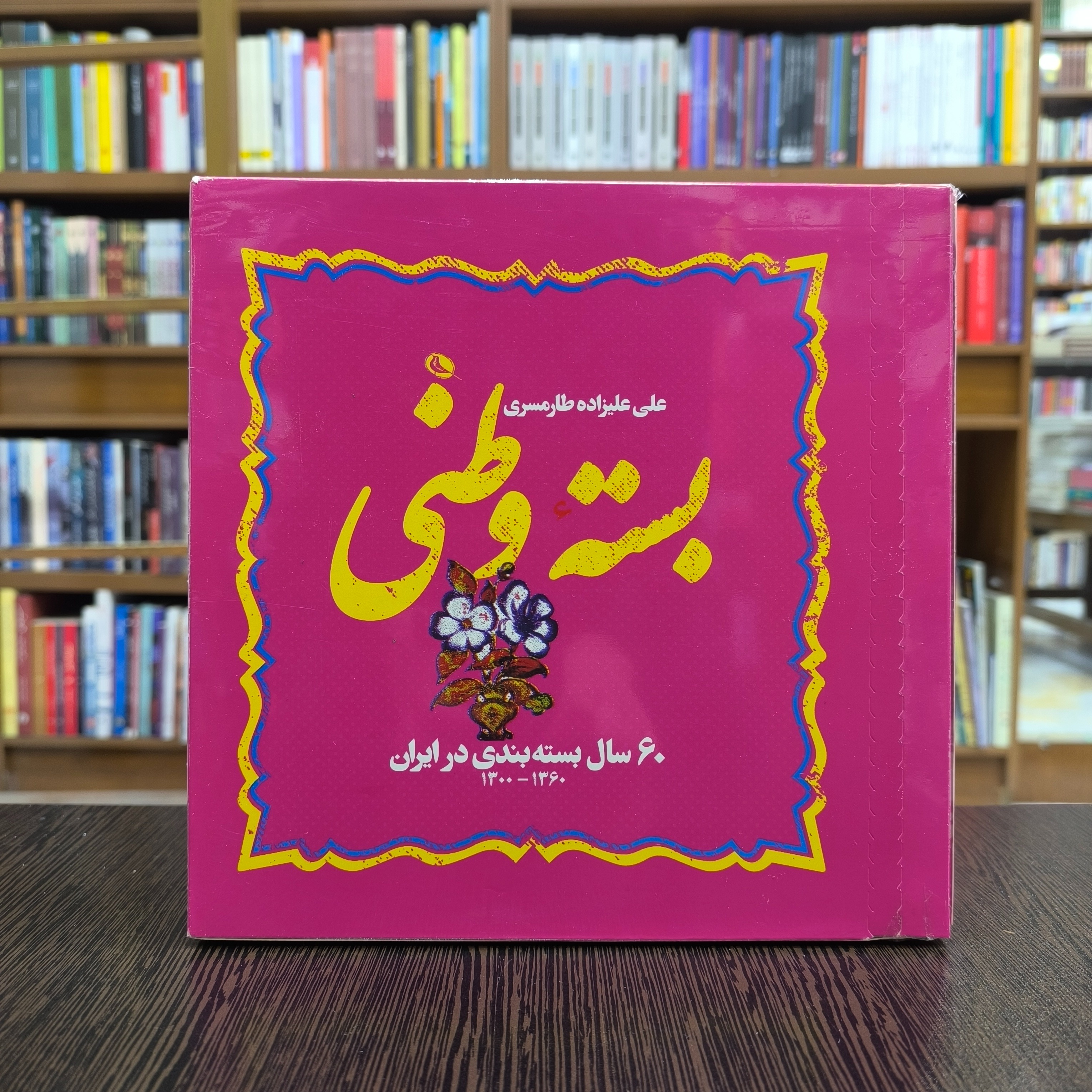 کتاب بسته وطنی