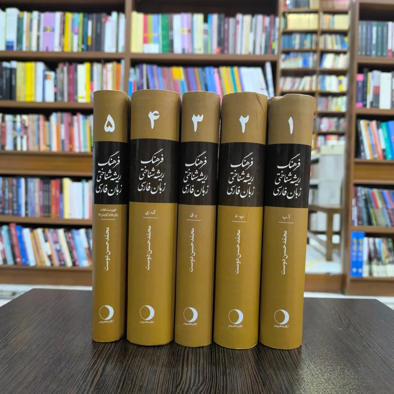 کتاب فرهنگ ریشه شناختی زبان فارسی(5جلدی)