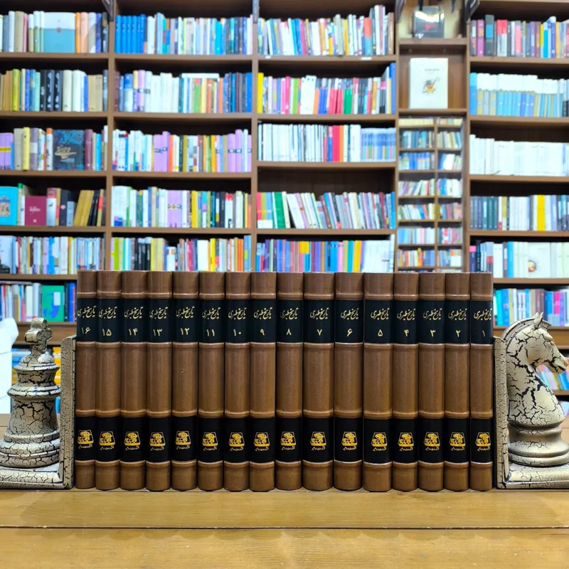 کتاب تاریخ طبری (دوره 16 جلدی)