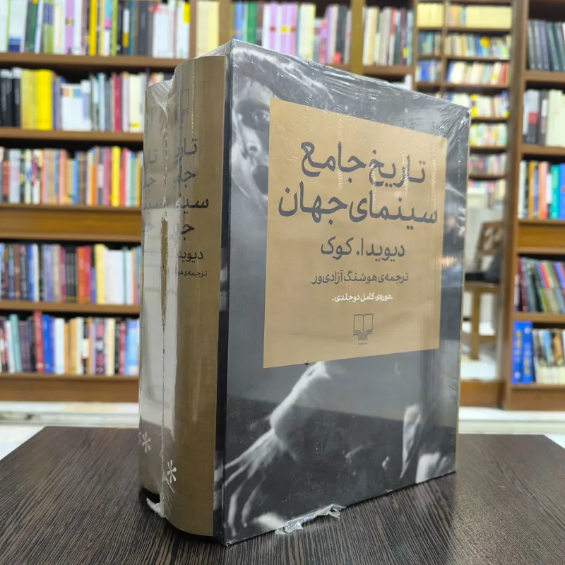 کتاب تاریخ جامع سینمای جهان