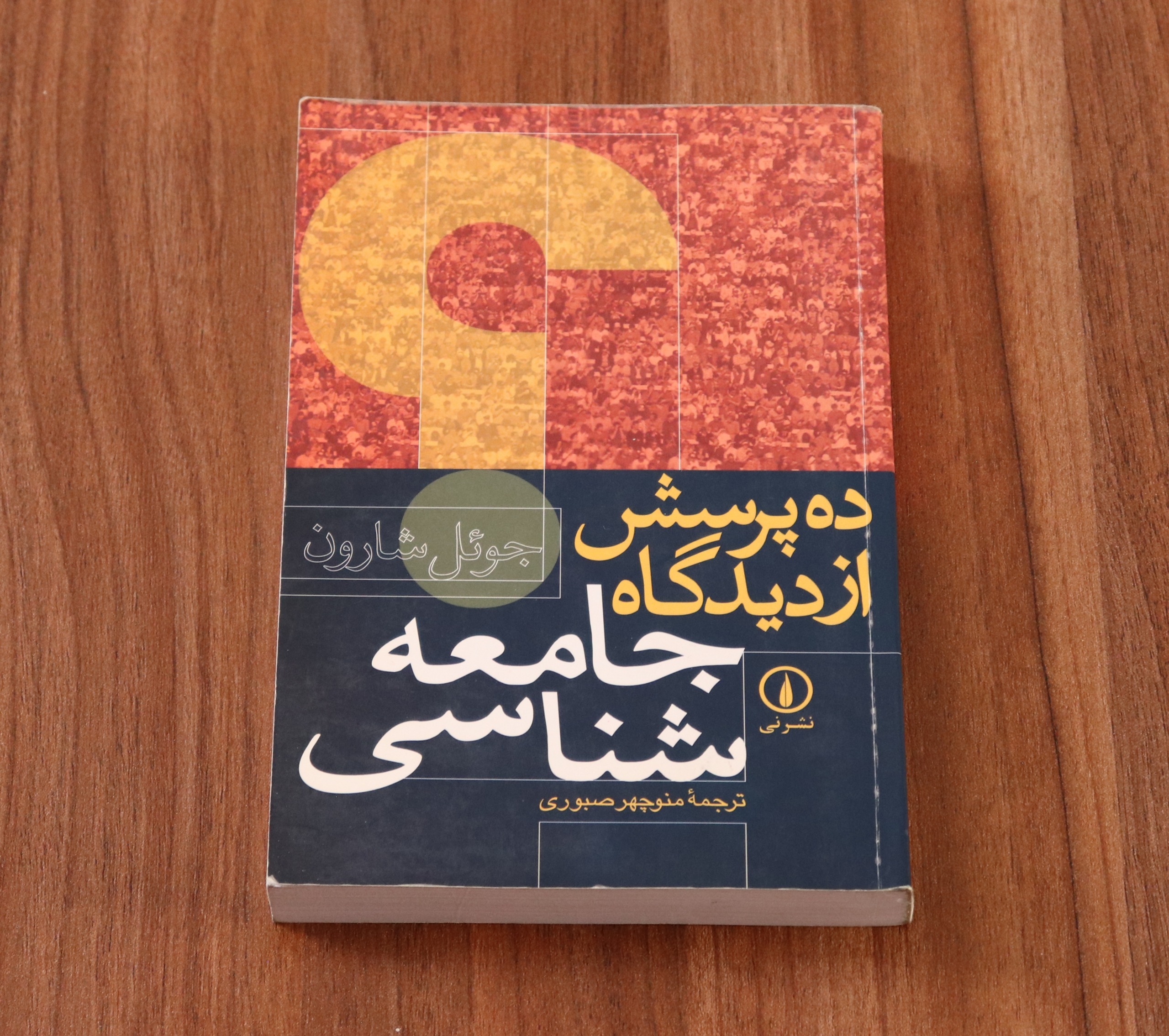 ده پرسش از دیدگاه جامعه شناسی