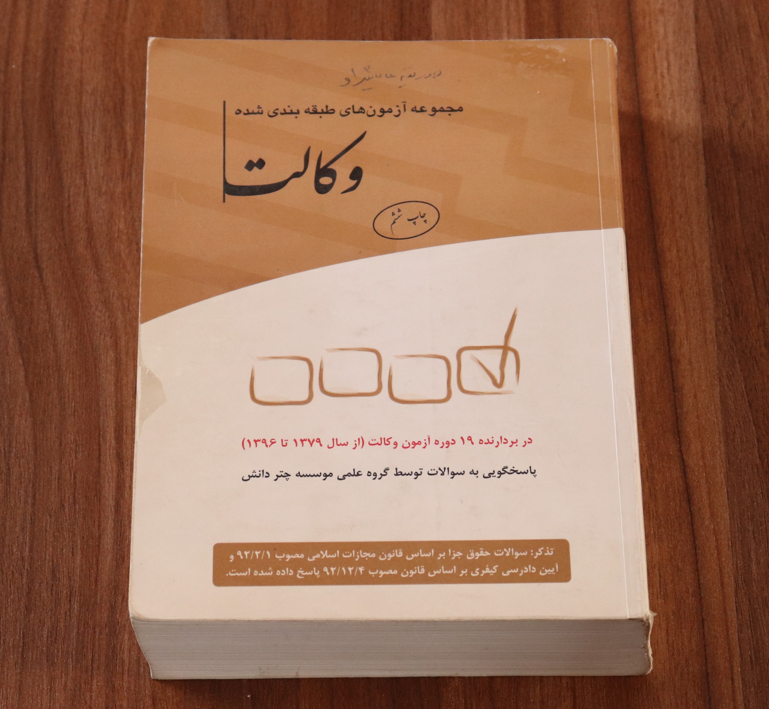 مجموعه آزمون های طبقه بندی شده وکالت