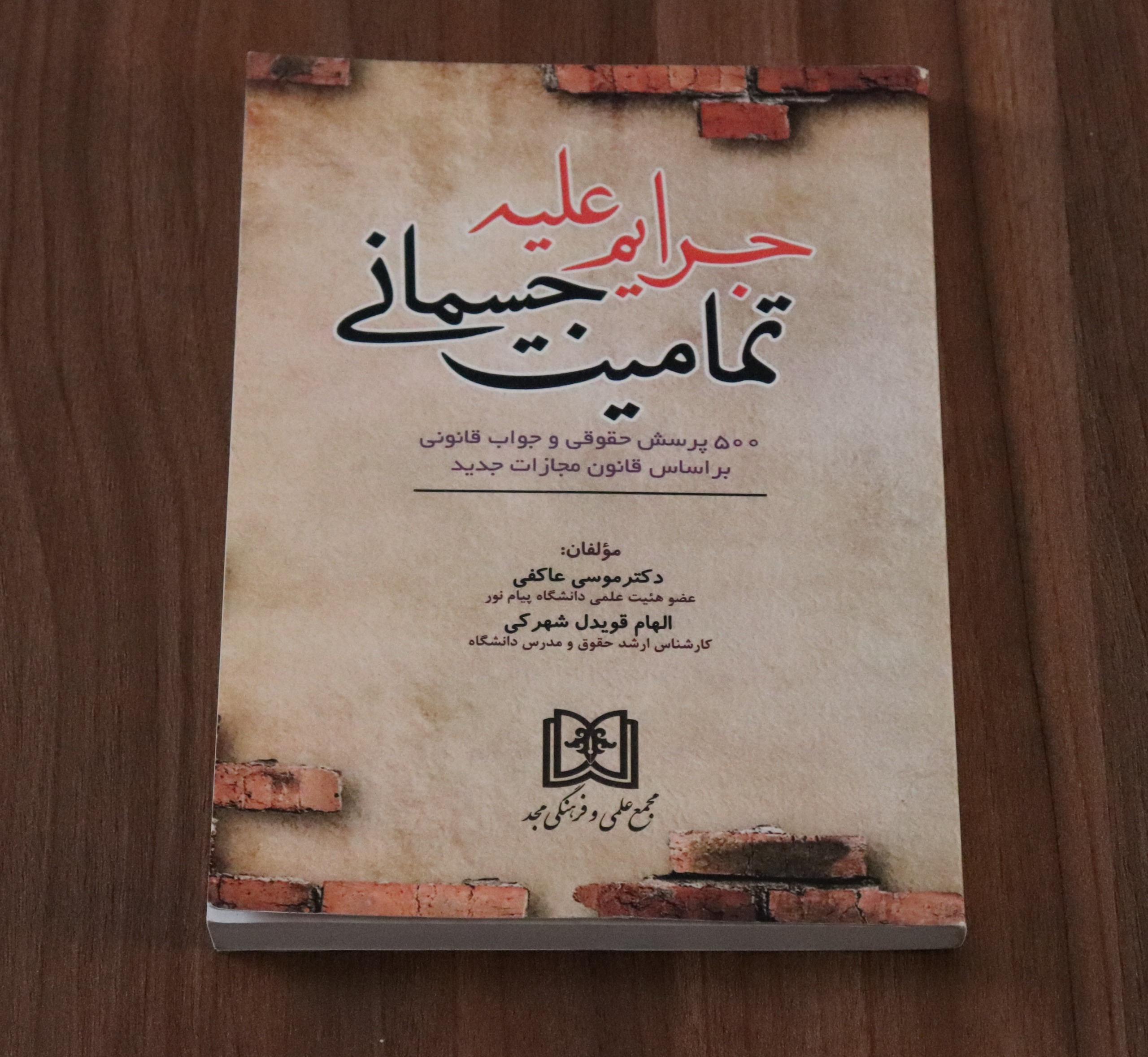 جرایم علیه تمامیت جسمانی