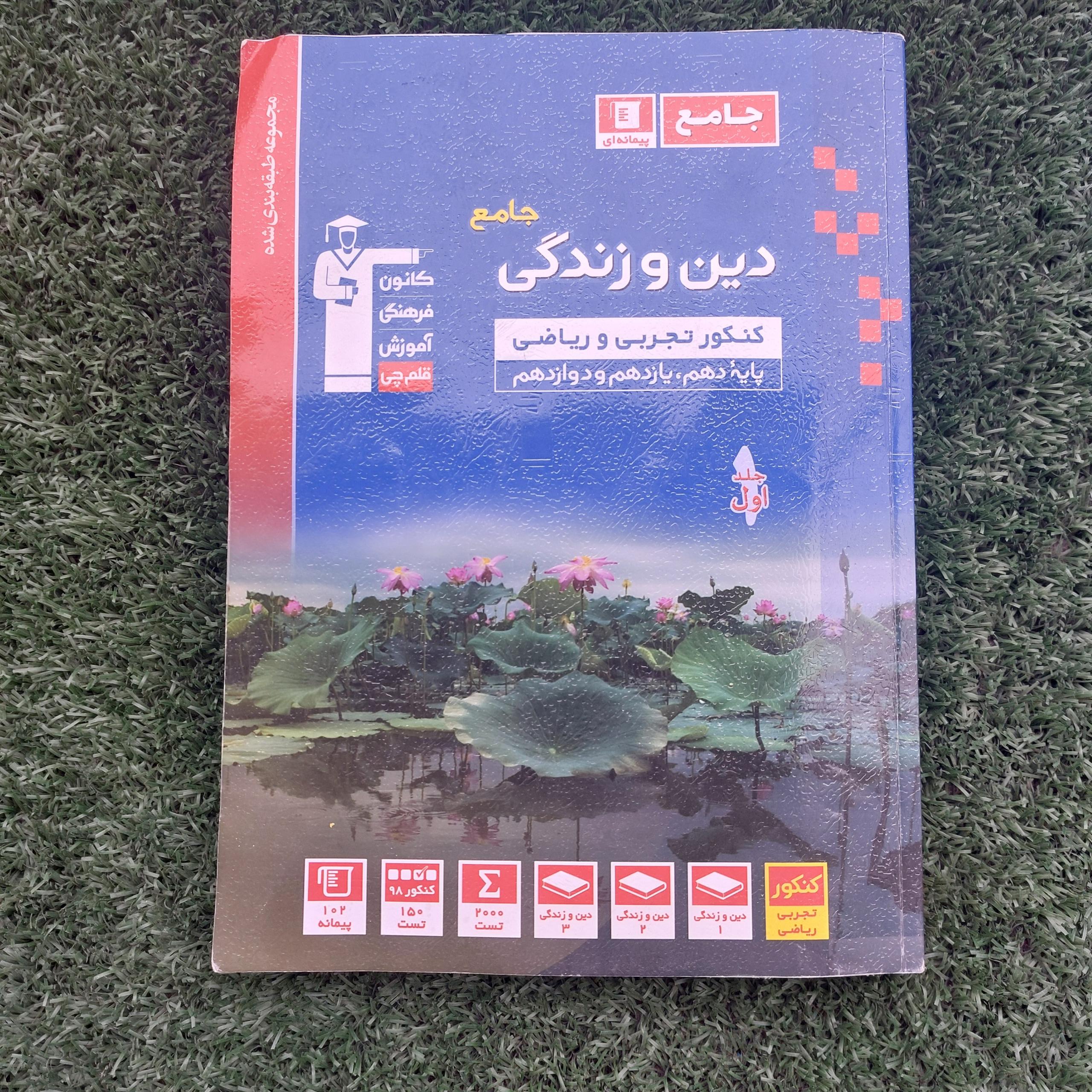 دین و زندگی جامع