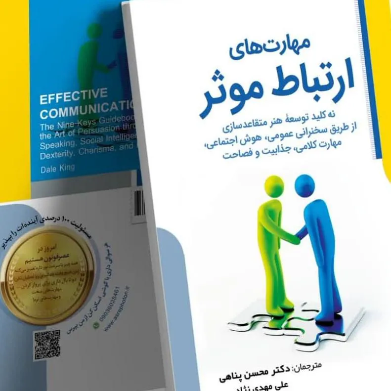 کتاب مهارتهای ارتباط موثر