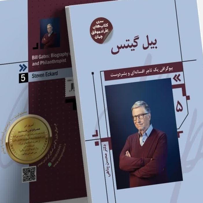 کتاب بیل گیتس