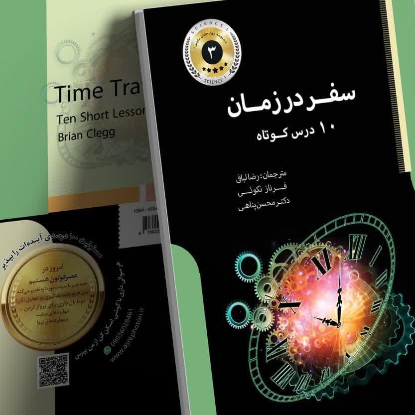 کتاب سفر در زمان