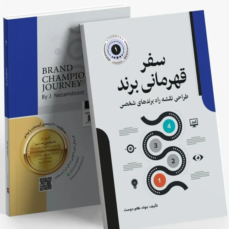 کتاب سفر قهرمانی برند