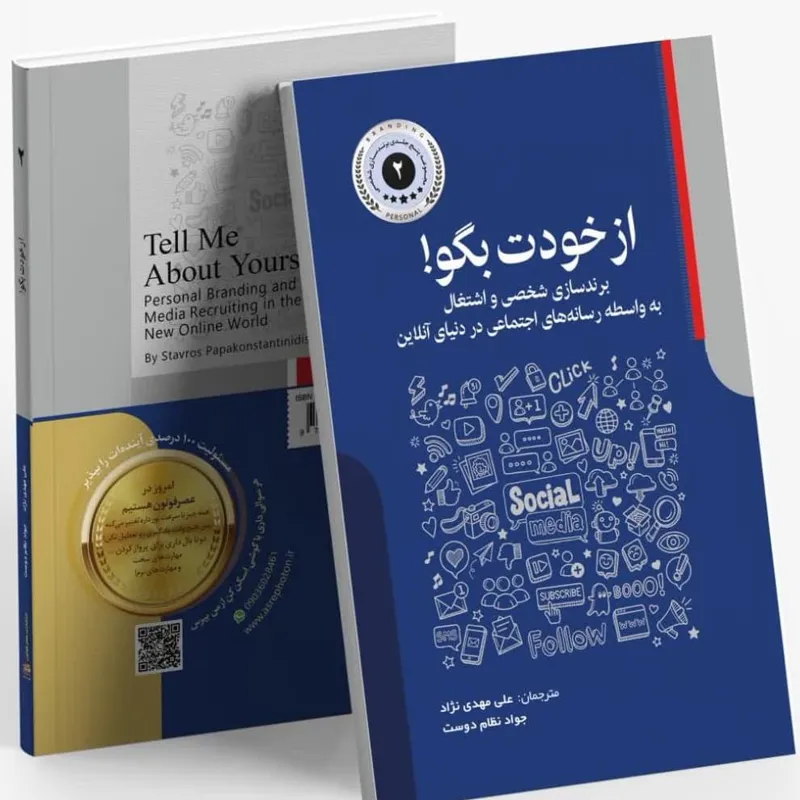 کتاب از خودت بگو! (برندسازی شخصی و شغلی)