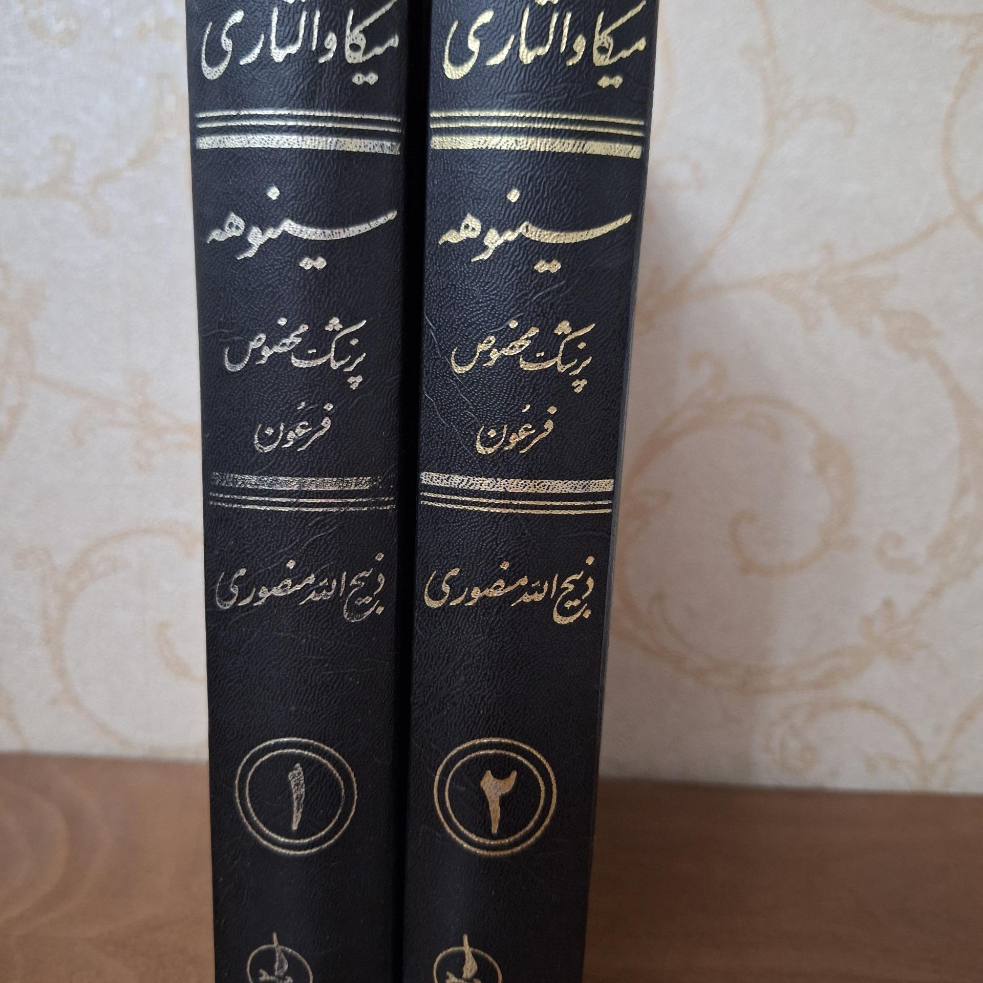 سینوهه پزشک مخصوص فرعون دوجلدی