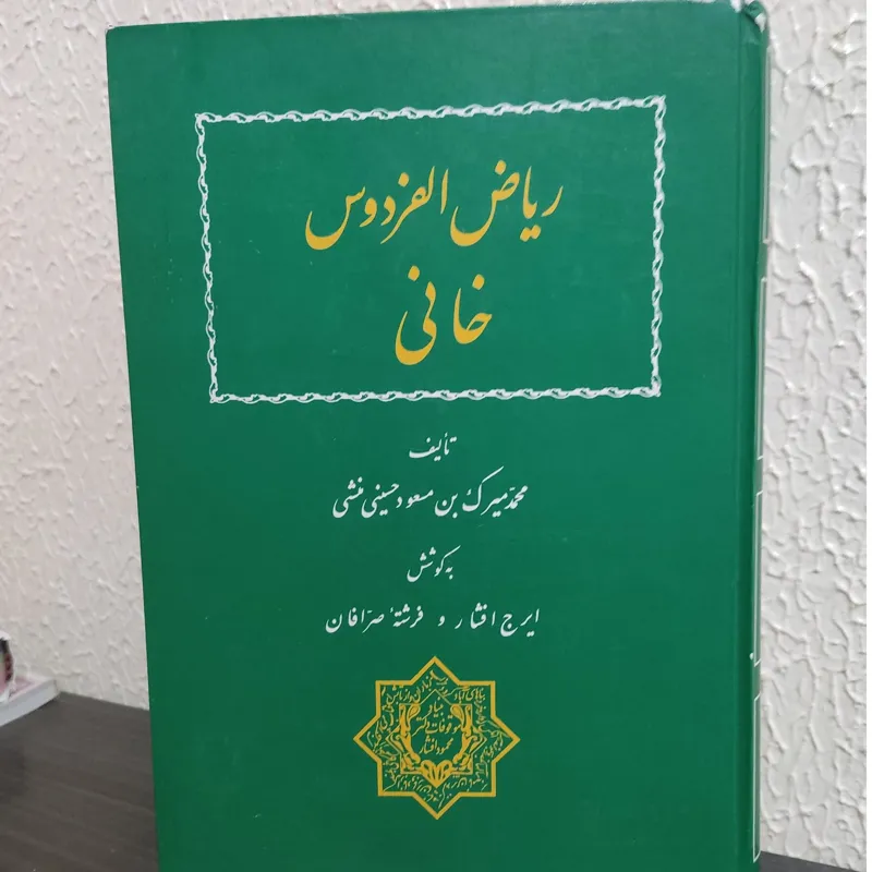 ریاض الفردوس خانی