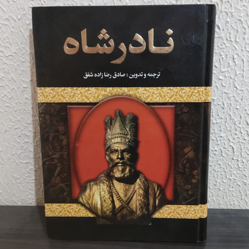 نادرشاه (نادرشاه افشار)
