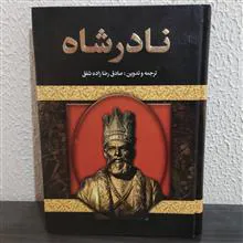 نادرشاه