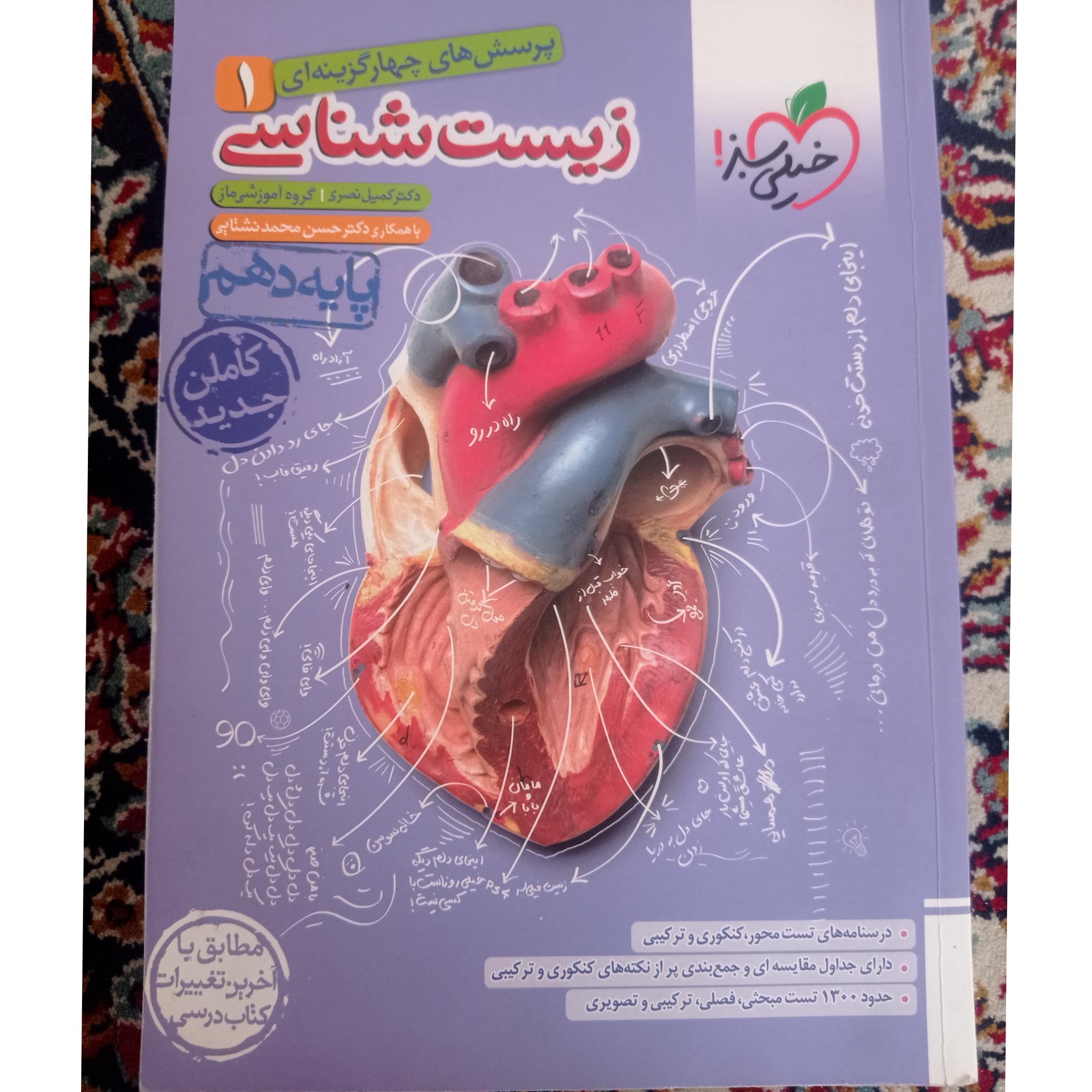 کتاب زیست شناسی خیلی سبز دهم