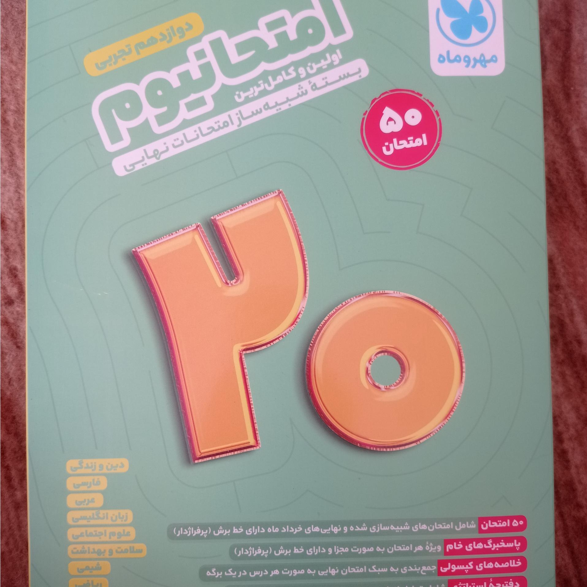 امتحانیوم ( سوالات امتحان نهایی دوازدهم )