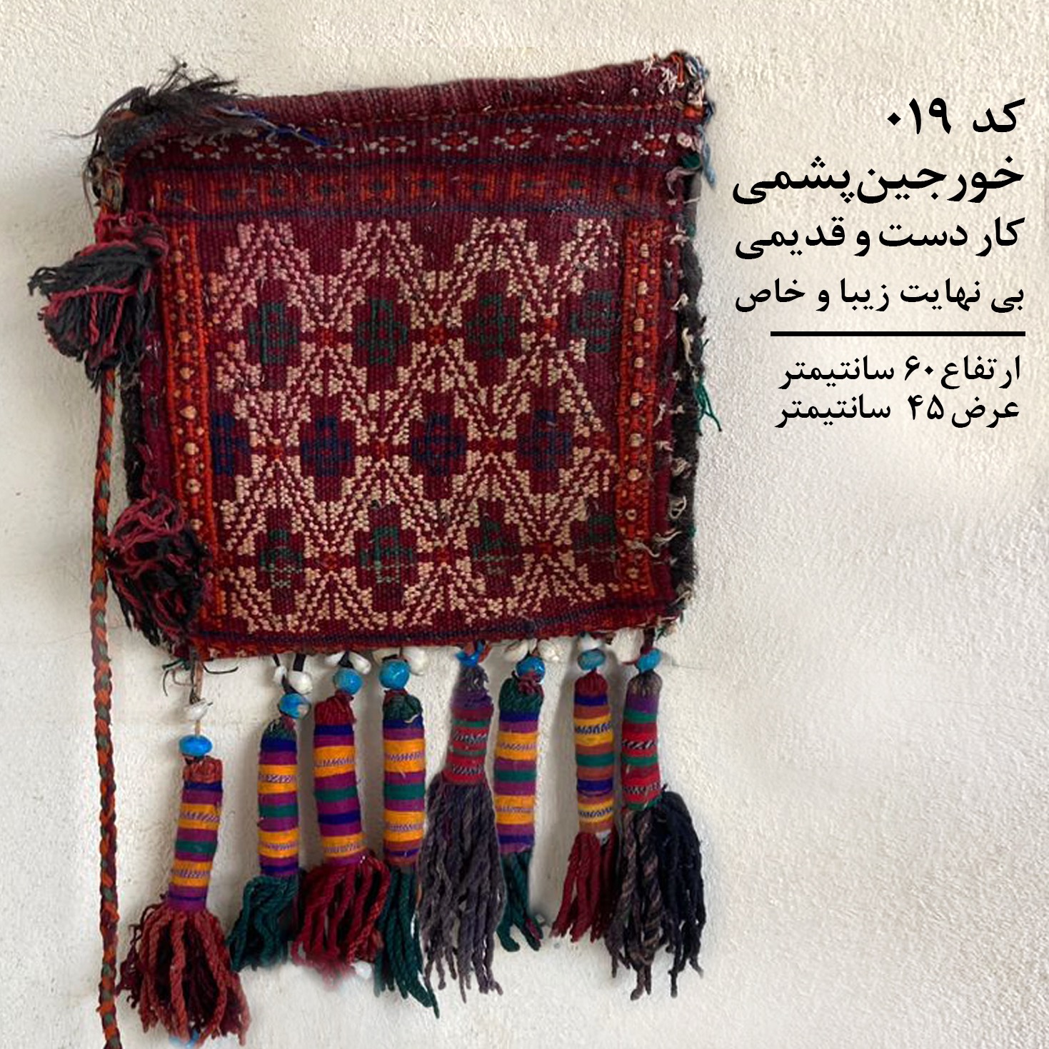 خورجین پشمی با الیاف و رنگ طبیعی