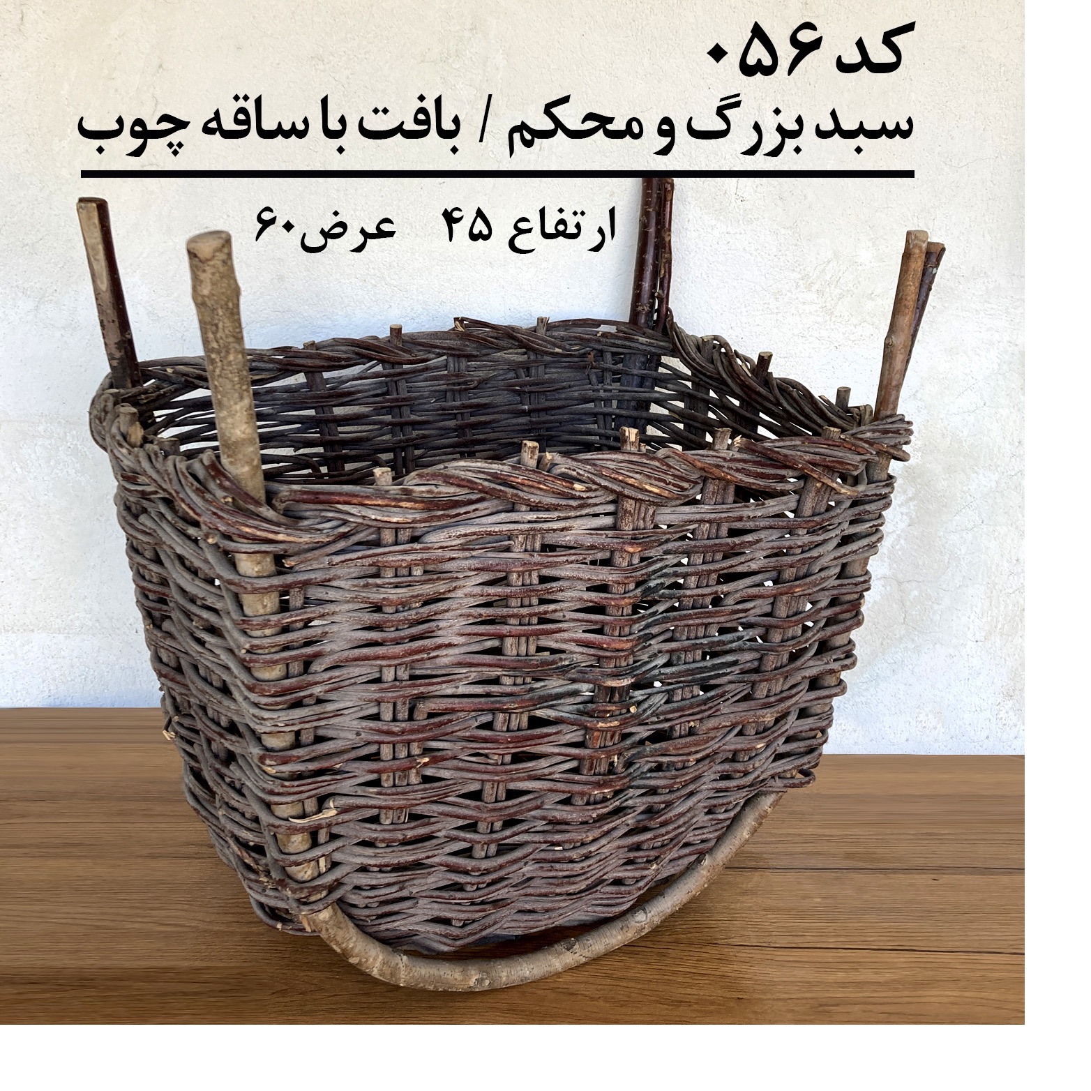 سبد بزرگ ، بافتت سده با ساقه ارغوان
