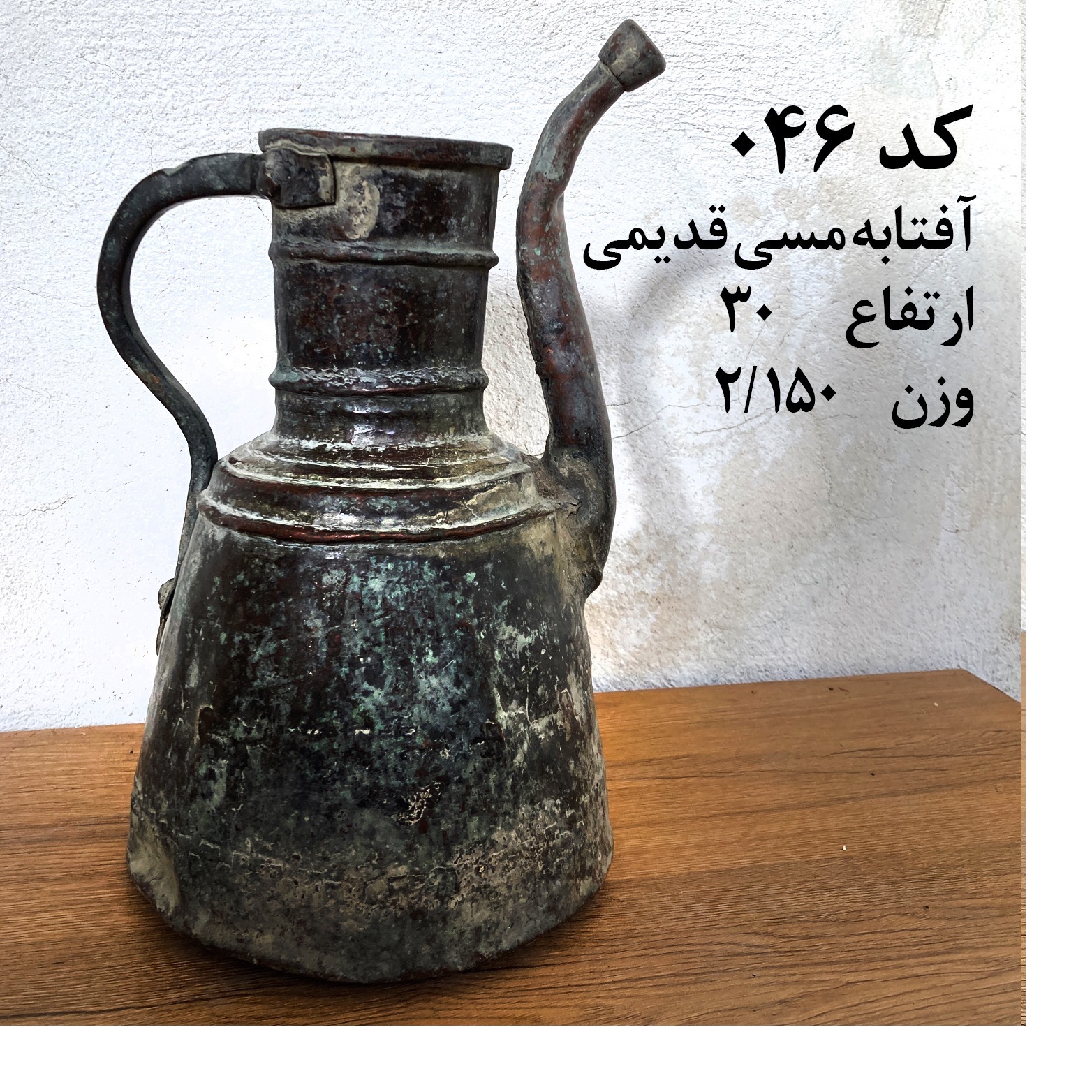 آفتابه مسی قدیمی